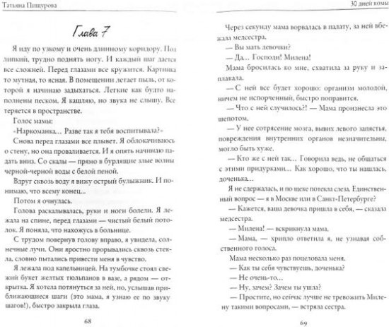 30 дней комы