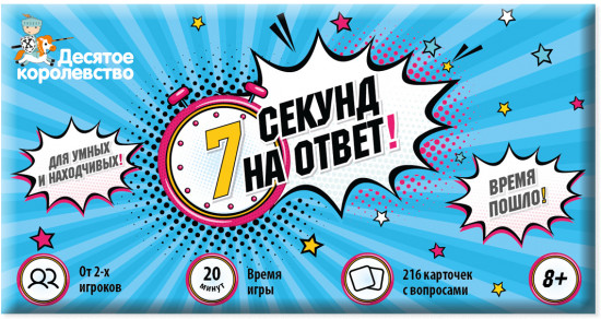 Игра настольная «7 секунд на ответ!»