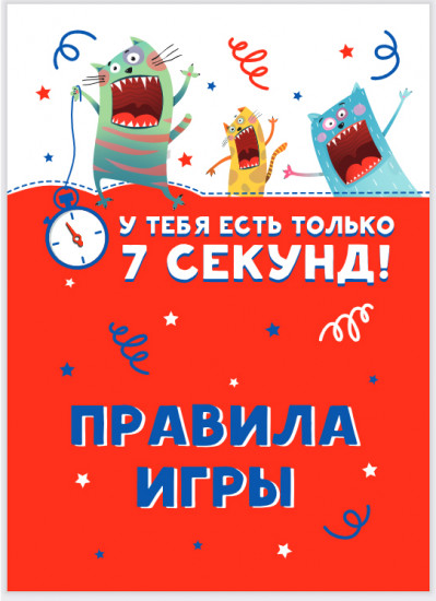 Игра настольная «У тебя есть только 7 секунд»