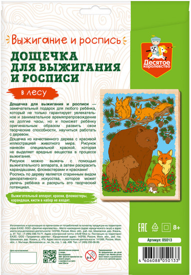 Доска для выжигания и росписи «В лесу»