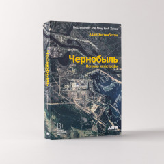 Чернобыль. История катастрофы - Фото 1