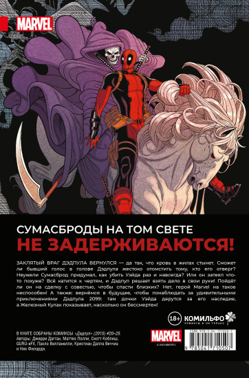 Дэдпул. Том 6