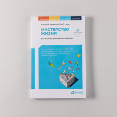 Мастерство жизни. Внутренняя динамика развития - Фото 1