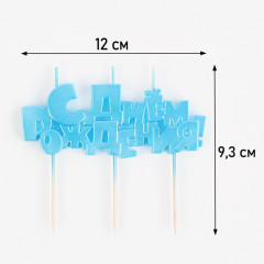 Набор свечей для торта «С днём рождения!» - Фото 1