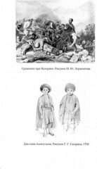 Русский человек и Кавказ. Триста лет войны и мира - Фото 1