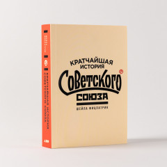 Кратчайшая история Советского Союза - Фото 1