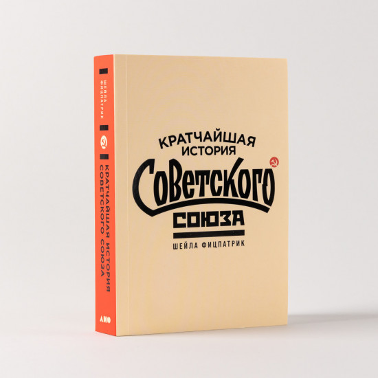 Кратчайшая история Советского Союза