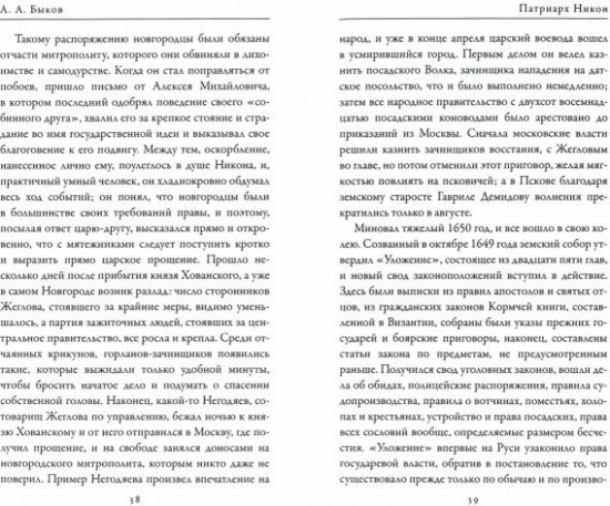 Патриарх Никон. Протопоп Аввакум