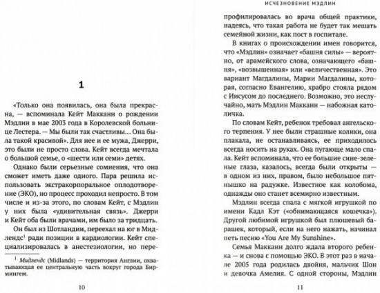 Исчезновение Мэдлин
