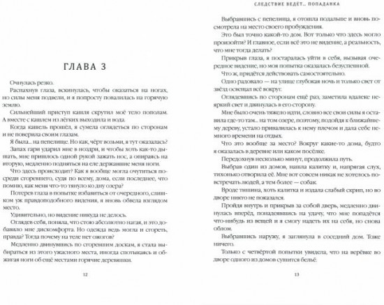 Следствие ведет… Попаданка