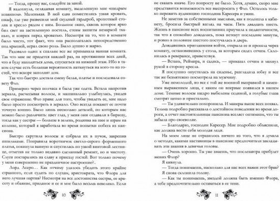 Хозяйка Гор. Подмена