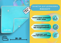 Салфетка для демакияжа - Фото 3