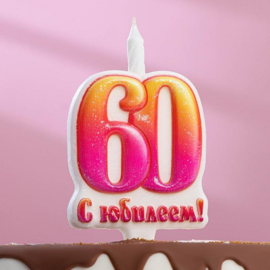 Свеча для торта «Юбилейная»
