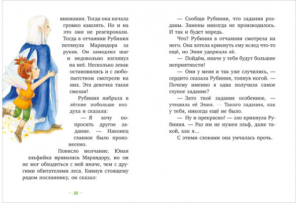 Рубиния чудесное сердце, смелая девочка из рода лесных эльфов. Свет волшебного камня | Clever-чтение | Фото 1