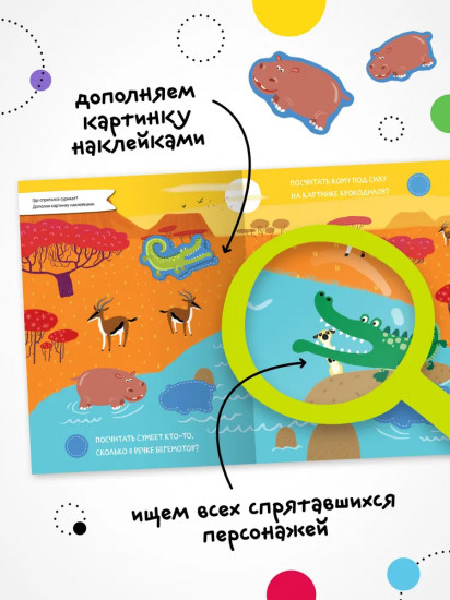 Найди, посчитай, наклей. В Африке