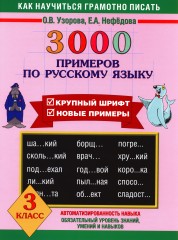 3000 примеров по русскому языку. 3 класс - Фото 1