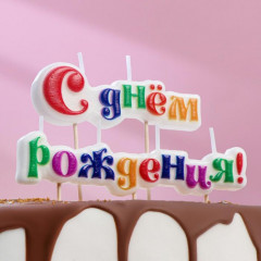 Набор свечей для торта «С днём рождения!» - Фото 1