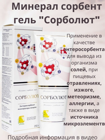Минерал-сорбент гель «Сорболют»