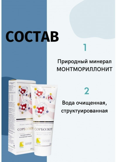Минерал-сорбент гель «Сорболют»