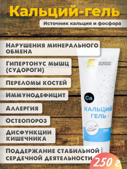 Биологически активная добавка «Кальций-гель»