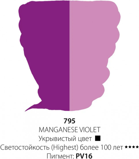 Краска масляная «Oil colour», 795 фиолетовый марганцевый