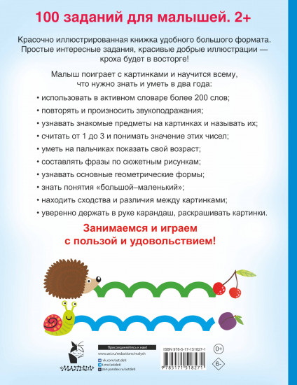 100 заданий для малыша. 2+