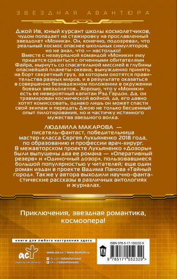 Космолетчики. Близкие звезды