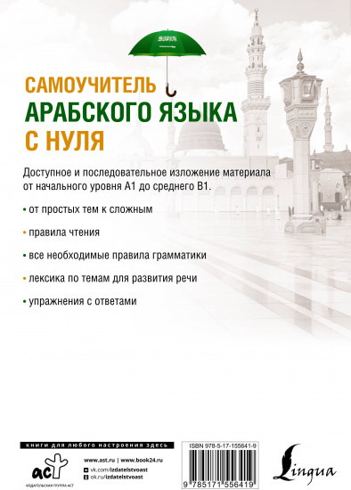Самоучитель арабского языка с нуля