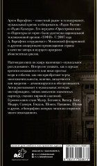 Секреты великих композиторов - Фото 1