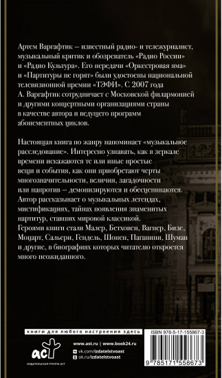 Секреты великих композиторов