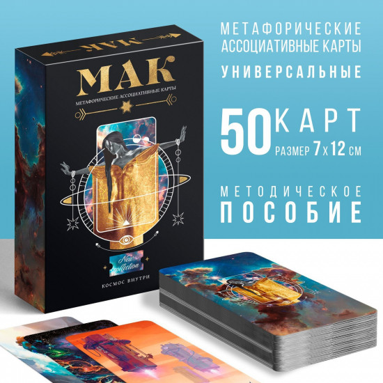 Метафорические ассоциативные карты «Космос внутри»