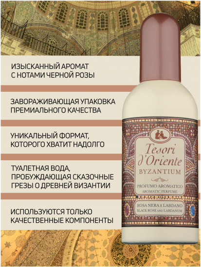 Туалетная вода «Византия»