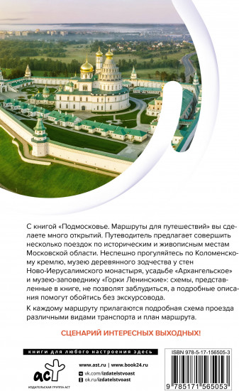 Подмосковье. Маршруты для путешествий