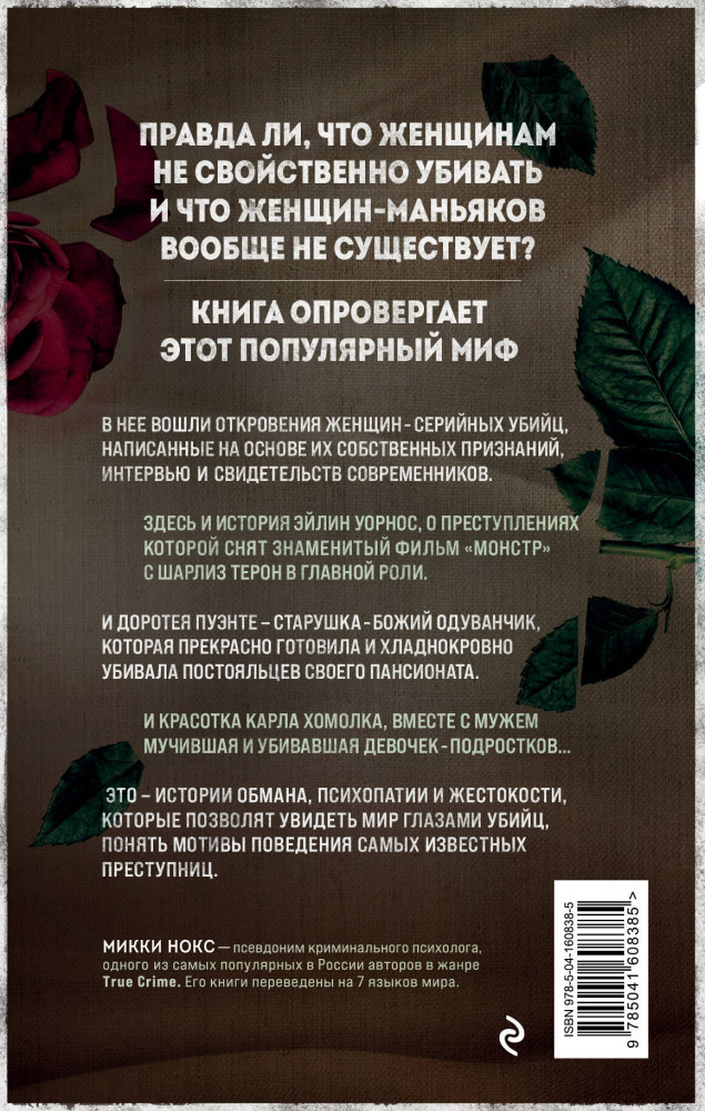 Я его убила. Истории женщин-серийных убийц, рассказанные ими самими | Мир глазами убийцы | Фото 1