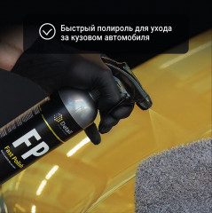 Полироль для кузова «Fast Polish» - Фото 3