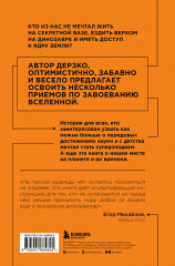 Как захватить Вселенную. Подчини мир своим интересам. Практическое научное руководство для вдохновленных суперзлодеев - Фото 1