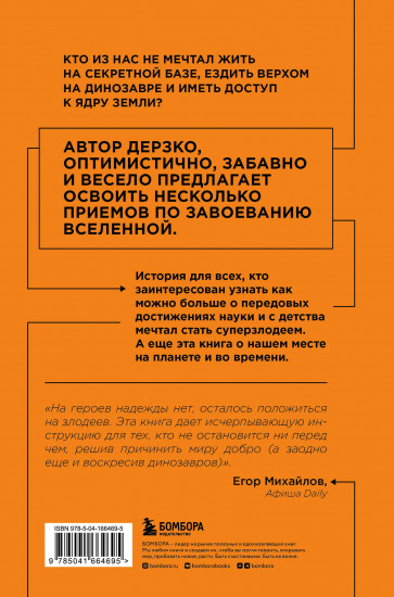 Как захватить Вселенную. Подчини мир