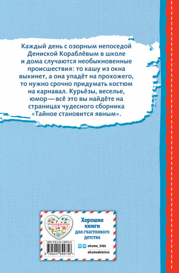 Тайное становится явным. Рассказы