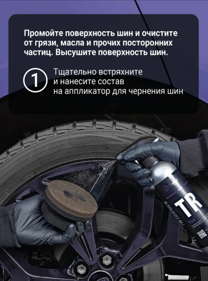 Чернитель резины «Tire»