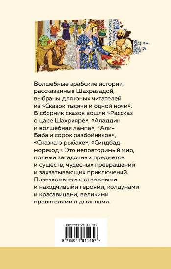 Сказки тысячи и одной ночи