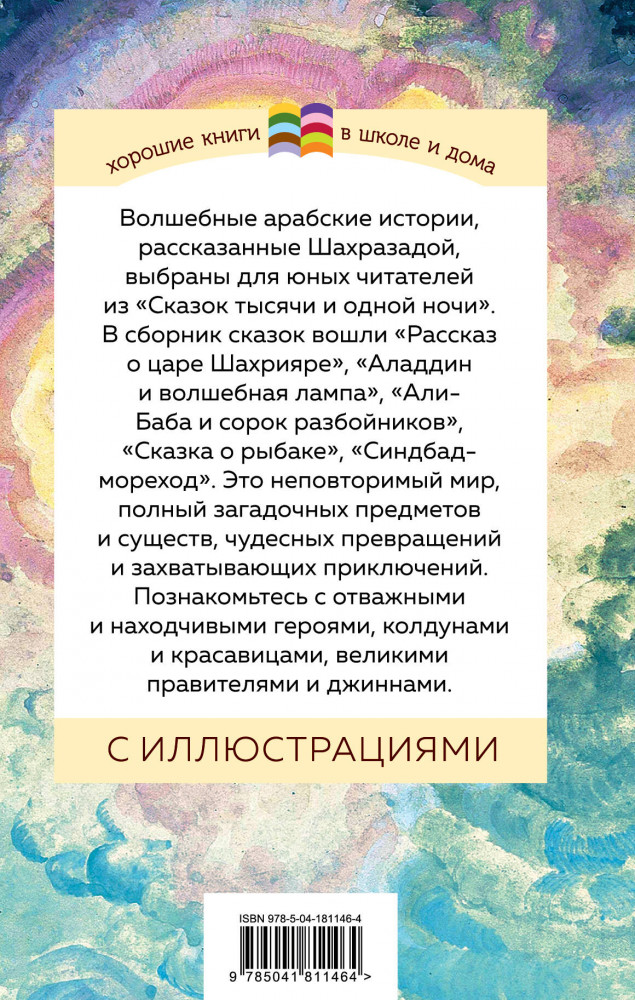 Сказки тысячи и одной ночи | Хорошие книги в школе и дома (Внеклассное чтение) | Фото 1