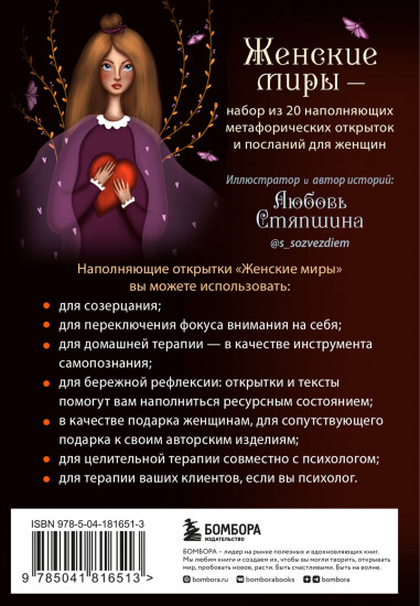 Женские миры. Метафорические открытки