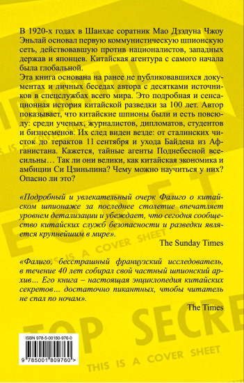 Китайские агенты. Разведка Поднебесной