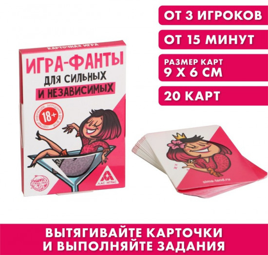 Фанты «Для сильных и независимых»