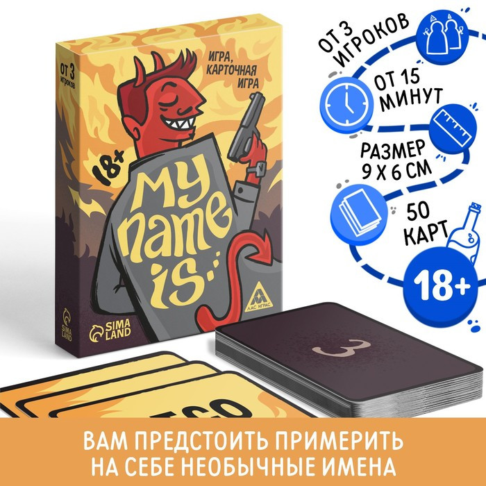 Игра карточная «My name is…» | Лас Играс | Фото 1