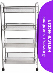 Этажерка 4-х ярусная - Фото 1