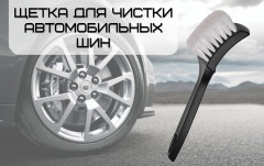 Щётка для очистки дисков и автомобильных арок - Фото 1