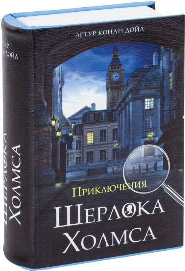 Сейф-книга «Приключения Шерлока Холмса»