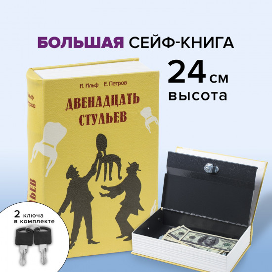 Сейф-книга «12 стульев»