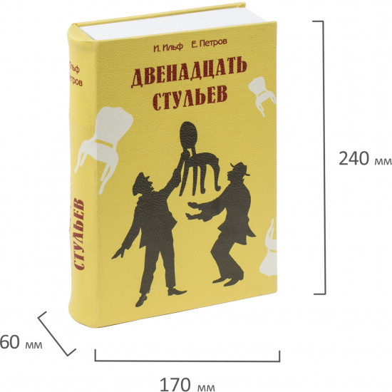 Сейф-книга «12 стульев»